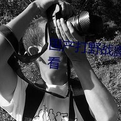 国产免费户外打野战视频,激情四溢的丛林冒险之旅